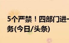 5个严禁！四部门进一步规范义务教育课后服务(今日/头条)