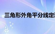 三角形外角平分线定理（外角平分线定理）