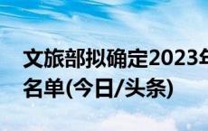 文旅部拟确定2023年国家旅游科技示范园区名单(今日/头条)