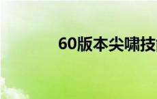 60版本尖啸技能（尖啸技能）