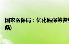 国家医保局：优化医保筹资结构 提升制度保障能力(今日/头条)