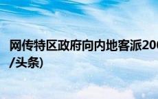 网传特区政府向内地客派200港元现金 香港旅发局澄清(今日/头条)