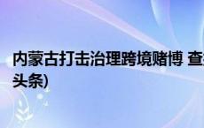 内蒙古打击治理跨境赌博 查扣冻结涉案资金超16亿元(今日/头条)