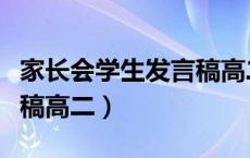 家长会学生发言稿高二文科（家长会学生发言稿高二）