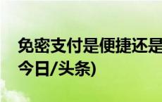 免密支付是便捷还是风险？建议关闭此功能(今日/头条)