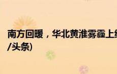 南方回暖，华北黄淮雾霾上线，冷空气将参与“跨年”(今日/头条)