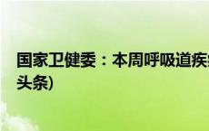 国家卫健委：本周呼吸道疾病诊疗量比上周有所上升(今日/头条)