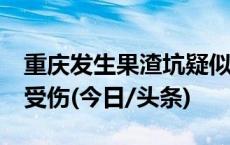 重庆发生果渣坑疑似中毒事件 致3人遇难3人受伤(今日/头条)