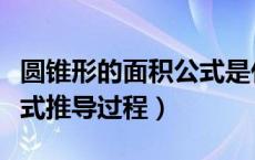 圆锥形的面积公式是什么（圆锥侧面积计算公式推导过程）