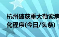 杭州破获重大勒索病毒案：借助ChatGPT优化程序(今日/头条)