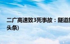 二广高速致3死事故：隧道施工坍塌致上方路面塌陷(今日/头条)