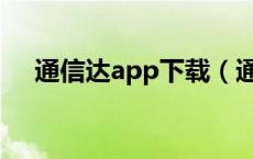 通信达app下载（通信达炒股软件下载）