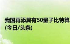 我国再添具有50量子比特算力能力的离子阱量子计算工程机(今日/头条)