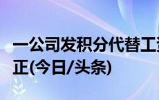 一公司发积分代替工资？劳动部门：已督促改正(今日/头条)