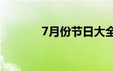 7月份节日大全（7月份节日）