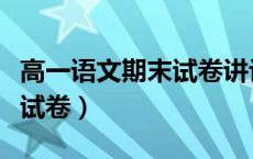 高一语文期末试卷讲评课教案（高一语文期末试卷）