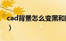 cad背景怎么变黑和网格（cad背景怎么变黑）