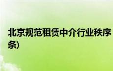 北京规范租赁中介行业秩序 保障民众购房租房权益(今日/头条)