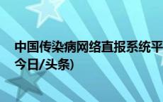 中国传染病网络直报系统平均报告时间从5天缩短至4小时(今日/头条)