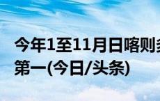 今年1至11月日喀则多项经济指标增速居西藏第一(今日/头条)