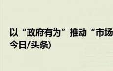 以“政府有为”推动“市场有效” 西安加快推进数实融合(今日/头条)