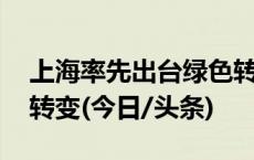 上海率先出台绿色转型地方立法 促发展方式转变(今日/头条)