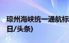 琼州海峡统一通航标准 打通水上交通堵点(今日/头条)