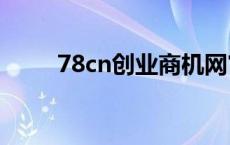 78cn创业商机网官网（78创业网）