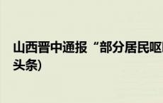 山西晋中通报“部分居民呕吐腹泻”：检出诺如病毒(今日/头条)