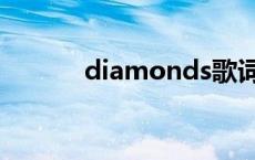 diamonds歌词（diamonds）