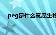 peg是什么意思生物（peg是什么意思）