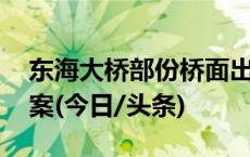 东海大桥部份桥面出现团雾 警方启动应急预案(今日/头条)