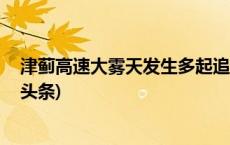 津蓟高速大雾天发生多起追尾，22车受损8人轻微伤(今日/头条)