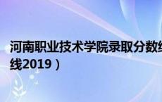 河南职业技术学院录取分数线2022（河南职业技术学院分数线2019）