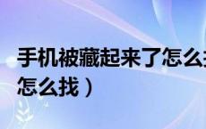 手机被藏起来了怎么找出来（手机被藏起来了怎么找）