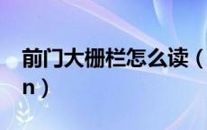 前门大栅栏怎么读（大栅栏为什么读dashilan）