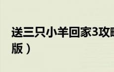 送三只小羊回家3攻略（送三只小羊回家圣诞版）