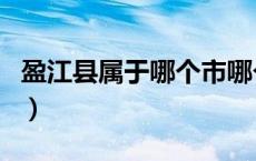 盈江县属于哪个市哪个省（盈江县属于哪个市）