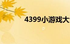 4399小游戏大全（43小游戏）