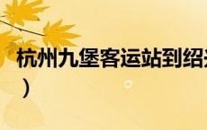 杭州九堡客运站到绍兴汽车（杭州九堡客运站）