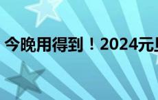 今晚用得到！2024元旦跨年文案(今日/头条)