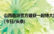 山西临汾警方破获一起特大跨境电诈案 涉案金额达2亿余元(今日/头条)