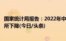 国家统计局报告：2022年中国未成年人犯罪人数和占比均有所下降(今日/头条)