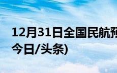 12月31日全国民航预计发送旅客166万人次(今日/头条)