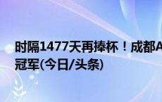 时隔1477天再捧杯！成都AG超玩会夺得王者荣耀世冠KIC冠军(今日/头条)