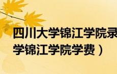 四川大学锦江学院录取分数线2023（四川大学锦江学院学费）