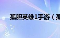 孤胆英雄1手游（孤胆英雄1游戏攻略）