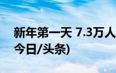 新年第一天 7.3万人在天安门广场看升国旗(今日/头条)