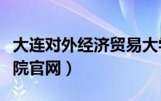 大连对外经济贸易大学官网（大连对外经贸学院官网）