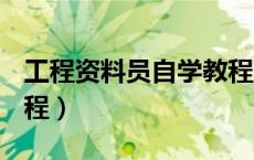 工程资料员自学教程pdf（工程资料员自学教程）